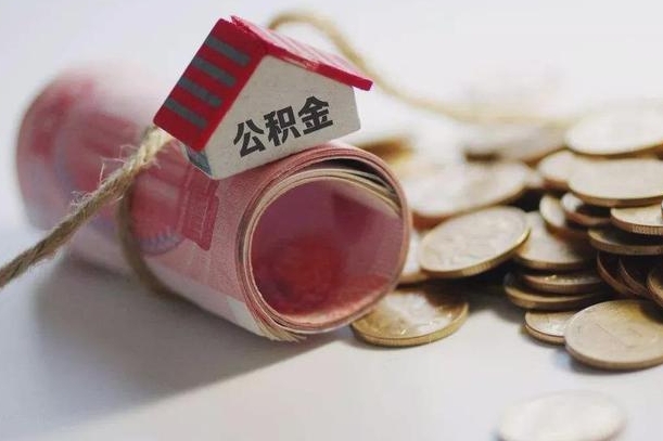温岭为啥公积金黄牛可以取出来呢（温岭急需用钱提取公积金的方法）